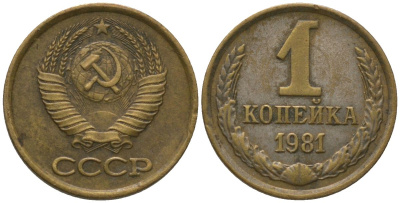 СССР 1 копейка 1981 Y 126a, Schon 75a латунь 4564-936