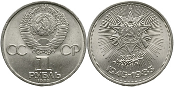 СССР 1 РУБЛЬ 1985 30 ЛЕТ ПОБЕДЫ В ВЕЛИКОЙ ОТЕЧЕСТВЕННОЙ ВОЙНЕ KM 198.1 медно-никель 4536-1022