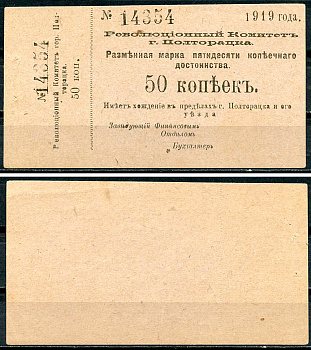 Ашхабад, Полторацк, Закаспийская область 50 копеек 1919 Революционный Комитет города Полторацка, разменная марка, с номерным корешком Кардаков К9.13.30  бумага   437-68-2-1