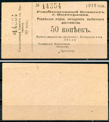 Ашхабад, Полторацк, Закаспийская область 50 копеек 1919 Революционный Комитет города Полторацка, разменная марка, с номерным корешком Кардаков К9.13.30  бумага   437-68-2-1