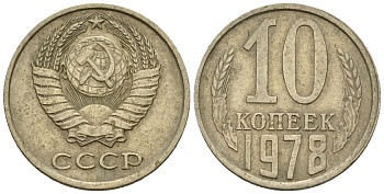 СССР 10 копеек 1978 Федорин 146 медно-никель 4596-1161
