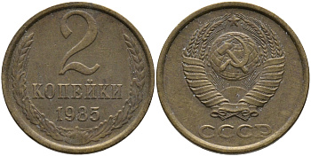 СССР 2 КОПЕЙКИ 1985 Федорин 142 KM 127а латунь 96-831
