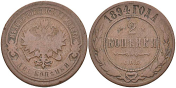 РОССИЯ 2 КОПЕЙКИ 1894 СПБ, АЛЕКСАНДР III (1881-1894), Биткин 176 KM 10.2 медь 155-144