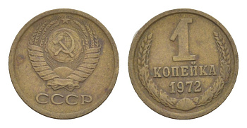 СССР 1 копейка 1972 Y 126a латунь 4630-154