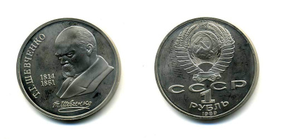 СССР 1 рубль 1989 175 лет со дня рождения Т.Г. Шевченко (1814-1861) KM 235 медно-никель PROOF 417-125