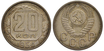СССР 20 КОПЕЕК 1954 Федорин 100 медно-никель 219-721