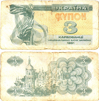 Украина 3 карбованца (купона) 1991 нет водяного знака под ультрафиолетом Pick 82 a  бумага   8614-54-2-2