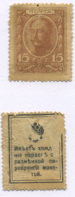 РОССИЯ 15 КОПЕЕК 1915 ДЕНЬГИ МАРКИ, НИКОЛАЙ I, ДЕНЬГИ МАРКИ, ЮБИЛЕЙНЫЙ ВЫПУСК К 300-ЛЕТИЮ ДОМА РОМАНОВЫХ, ИМЕЛИ ХОЖДЕНИЕ НАРАВНЕ С РАЗМЕННОЙ СЕРЕБРЯНОЙ МОНЕТОЙ Pick 22, SCOTT#106 бумага 7146-65-4-1