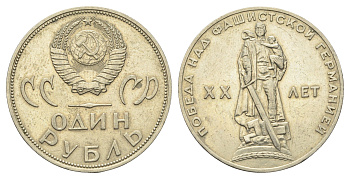 СССР 1 рубль 1965 20 лет Победы в Великой Отечественной войне Y 135.1 медь никель цинк 4661-1044