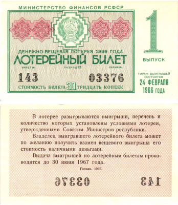 Министерство финансов РСФСР лотерейный билет денежно-вещевой лотерии стоимостью 30 копеек 1966 1-й выпуск, разряд 62 aUNC 8603-48-1-2