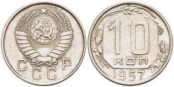 СССР 10 КОПЕЕК 1957 Федорин 122, БЕЗ МАДАГАСКАРА KM 123 медно-никель 155-626