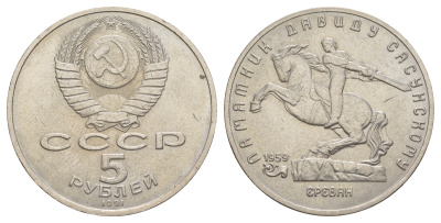 СССР 5 рублей 1991 Ереван, памятник Давиду Сасунскому 1959 год, в оригинальной бановской упаковке Государственного банка СССР Y 273 медь никель цинк UNC 6-6-2-13