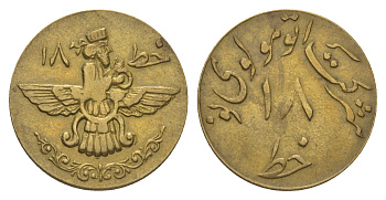 Иран жетон компании "Auto Molavi" диаметр 22 мм, вес 3,6 гр, Мохаммед Реза Пехлеви алюминиевая бронза 4622-1023