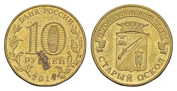 Россия 10 рублей 2014 ММД, Города воинской славы - Старый Оскол Y 1573 сталь плакированная латунью 4379-839