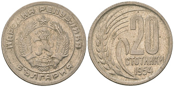 Болгария 20 стотинок 1954 KM 55 медно-никель 4163-125