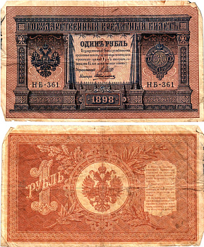 Россия 1 рубль 1898 (1917-1921) выпуск Советского правительства Горянов 1.18.4 бумага 2196-41-3-2