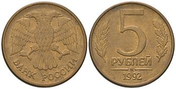 Россия 5 рублей 1992 ММД KM 312 сталь плакированная латунью 4605-916