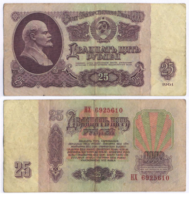 СССР 25 РУБЛЕЙ 1961 ВТОРОЙ ВЫПУСК, ЕСТЬ СВЕЧЕНИЕ В УЛЬТРАФИОЛЕТЕ Pick 234b, Сергеев 5b 8518-31-2-2