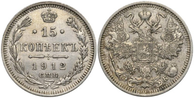 РОССИЯ 15 КОПЕЕК 1912 СПБ-ЭБ, НИКОЛАЙ II (1894-1917), ПРОБА 500 KM 21а.2, Биткин 138 (R3), Уздеников 2193 серебро 4548-1223