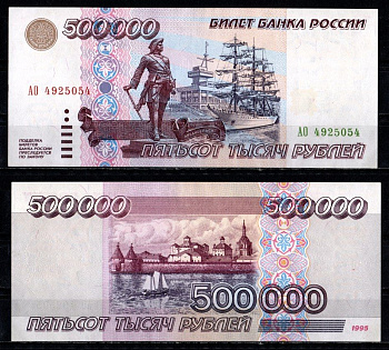 Россия 500000 рублей 1995 Pick 266 бумага UNC (пресс) 10-3-16
