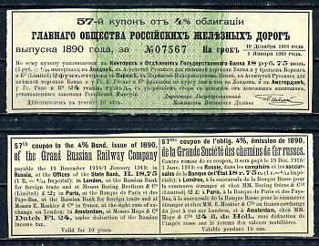 Россия, Главное общество Российский железных дорог купон от 4% облигации на выплату 18 рублей 75 копеек 1890 бумага aUNC 8595-8-3-2