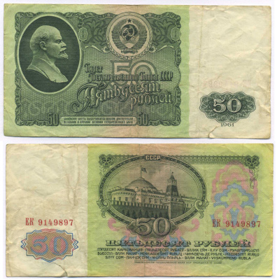 СССР 50 рублей 1961 В. И. Ленин, серия ЕК Pick 235a, Сергеев 6 бумага 8589-9-1-1