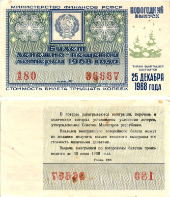 Министерство финансов РСФСР лотерейный билет денежно-вещевой лотерии стоимостью 30 копеек 1968 новогодний выпуск, разряд 89 бумага 8608-18-1-1