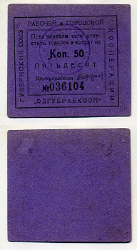 Одесса 50 копеек ND Губернский союз рабочей и городской кооперации "Одгубрабкооп". Предъявителю сего.. Рябченко 7935 р  картон 436-46-2-2