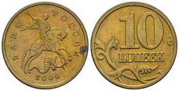 Россия 10 копеек 2006 ММД KM 602 латунь 4585-165