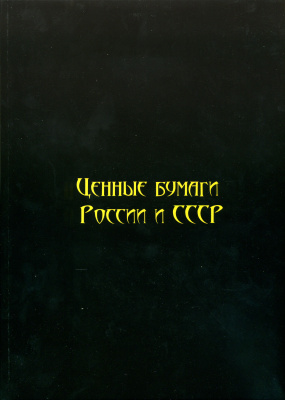 И. М. Горянов Ценные бумаги России и СССР. Том 3. Добыча драгоценных камней и металлов. Машиностроение. Энергетика. Строительство.. 2016 год издания, 204 страницы, цветная печать 6-6-53