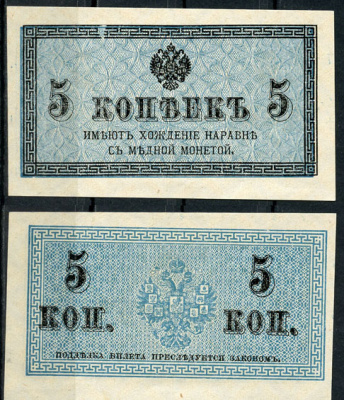 Россия 5 копеек ND (1915) казначейский знак, водяной знак №1 (уголки) ZG-II № 1.20.4, Pick 27 бумага aUNC 438-57-1-1