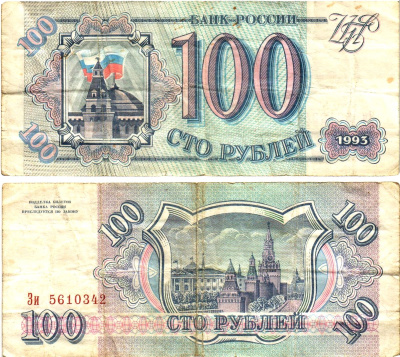 Россия 100 рублей 1993  Горянов 3.2.1, Pick 254  бумага   8614-66-2-2