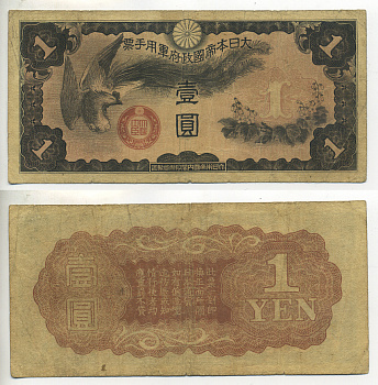 КИТАЙ 1 ЙЕНА 1939 ЯПОНСКАЯ ОККУПАЦИЯ Pick М16 бумага 6289-12-3-2