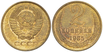 СССР 2 КОПЕЙКИ 1985 Федорин 142 KM 127a латунь 3955-913