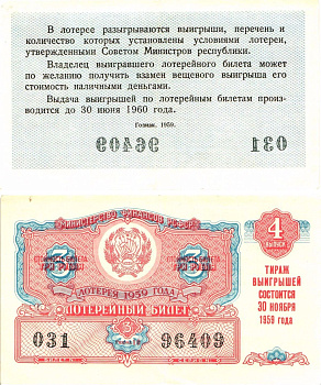 Министерство финансов РСФСР лотерейный билет денежно-вещевой лотерии стоимостью 3 рубля 1959 4-й выпуск, разряд 10 8603-13-3-2