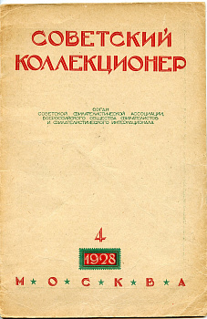 Журнал Советский коллекционер  1928 № 4, 32 страницы      58-01-35-04