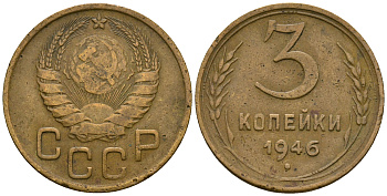 СССР 3 копейки 1946 KM 107, Федорин 85 алюминиевая бронза 4575-651