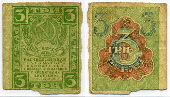 РСФСР 3 рубля 1919 расчетный знак, первый выпуск Pick 83, Горянов 2.2.5 бумага 7523-9-2-1