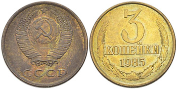 СССР 3 КОПЕЙКИ 1985 Федорин 202 KM 128а алюминиевая бронза 216-135