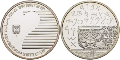 Израиль 2 шекеля 1990 42 ая годовщина независимости, археология, символы, тираж 5457 экземпляров KM 213 серебро  PROOF  1080-10-22
