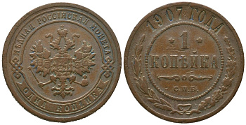 Россия 1 копейка 1907 СПБ, Николай II (1894-1917) Биткин 254 медь 4564-639