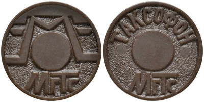 РОССИЯ ТЕЛЕФОННЫЙ ЖЕТОН ND МГТС, МОСКОВСКАЯ ГОРОДСКАЯ ТЕЛЕФОННАЯ СЕТЬ, ТАКСОФОН пластик 3334-1249