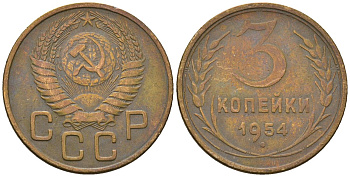 СССР 3 копейки 1954 KM 114, Schon 63 алюминиевая бронза 4586-423
