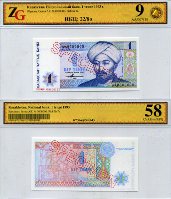 Казахстан набор из 10 банкнот 1993-1994 SPECIMENT, в холдерах компании ZG. Сохранность - 9-10 Pick 7S, 8S, 9S, 10S, 11S, 12S, 13S, 14S, 15S, 16S, Сергеев 7S1, 8S1, 9S1, 10S1, 11S1, 12S1, 13S1, 14S1, 15S1, 16S1 бумага UNC (пресс) 452-1-76