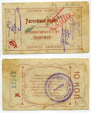Верхнеудинск. Улан-Удэ. Забайкальская область 10 копеек 1921 Верхн-Удинское Кооперативное Товарищество "Экономия". Расчетная марка Рябченко № 22953 р бумага 000-00-00