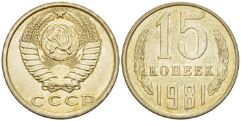 СССР 15 КОПЕЕК 1981 Федорин 150 KM 131 медь никель цинк aUNC 3955-1049