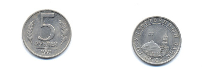 СССР 5 РУБЛЕЙ 1991 ЛМД KM 293 медно-никель UNC 520-443