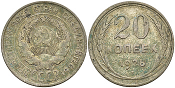 СССР 20 копеек 1928 Федорин 14, КМ 88 серебро 63-1136