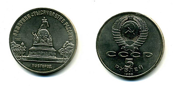 СССР 5 рублей 1988 Новгород, памятник "Тысячелетие России" KM 218 медь никель цинк 79-1215