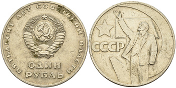 СССР 1 рубль 1967 50 лет Революции 1917 года KM 140.1 медь никель цинк 4140-1241